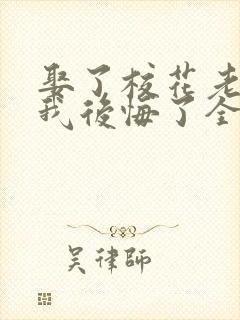 娶了校花老婆后我后悔了全本阅读