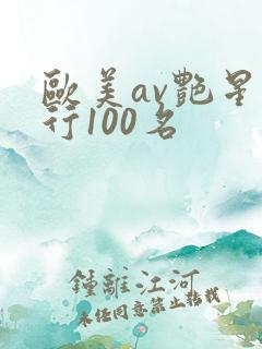 欧美av艳星排行100名