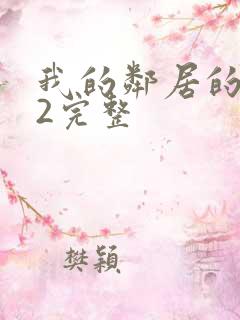 我的邻居的老婆2完整