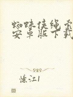 蜘蛛侠绳索英雄安卓版下载