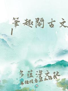 笔趣阁古文1v1