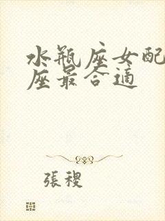 水瓶座女配什么座最合适