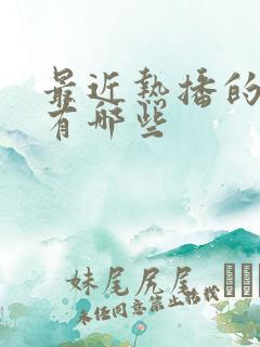 最近热播的短剧有哪些