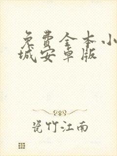 免费全本小说书城安卓版