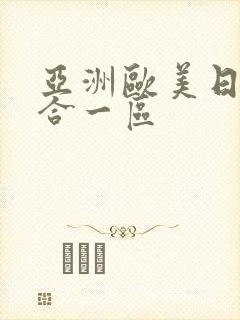 亚洲欧美日韩综合一区