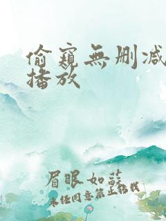 偷窥无删减在线播放