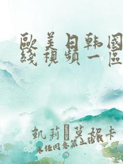 欧美日韩国产在线视频一区二区三区