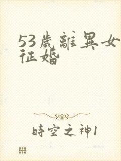 53岁离异女人征婚