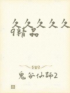 久久久久久.99精品