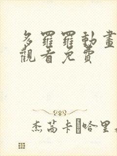 多罗罗动画全集观看免费