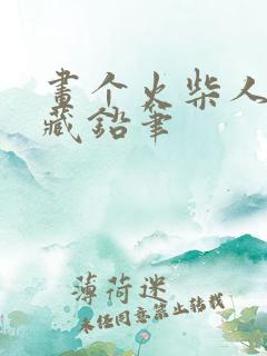 画个火柴人2隐藏铅笔