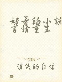 好看的小说推荐言情重生