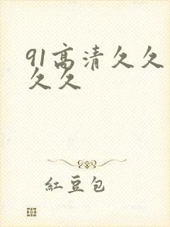 91高清久久久久久