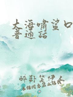 大海啸鲨口逃生普通话