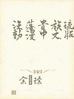 没落贵族琉璃川动漫中文版在线观看