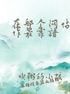 在哪个网站找工作最靠谱