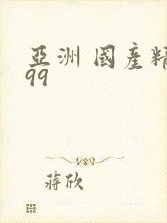 亚洲 国产精品99