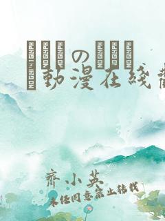 セフレのセンパイ动漫在线观看