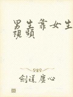 男生靠女生逼的视频