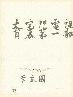 大宅门电视剧演员表第一部演员表