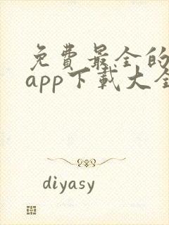 免费最全的小说app下载大全