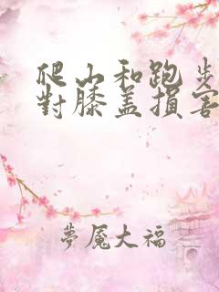 爬山和跑步哪个对膝盖损害大