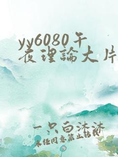yy6080午夜理论大片久久精品