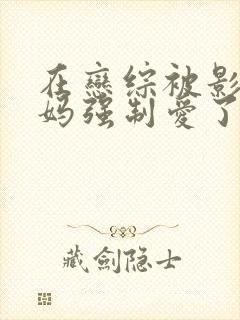 在恋综被影后后妈强制爱了漫画在线