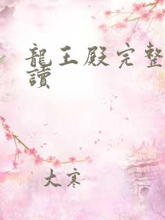 龙王殿完整版阅读