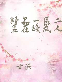 精品一区二区三区在线成人