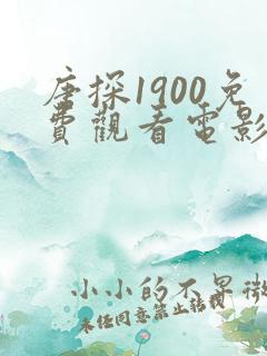 唐探1900免费观看电影完整版hd