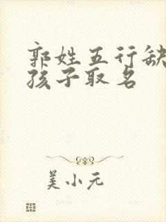 郭姓五行缺木男孩子取名