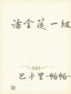 潘金莲一级淫片