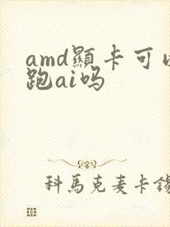 amd显卡可以跑ai吗