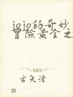 jojo的奇妙冒险黄金之风高清在线观看