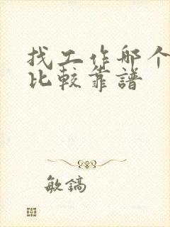 找工作哪个平台比较靠谱