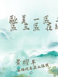 欧美 一区 二区 三区 在线