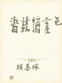 激情综合色欧美日韩国产