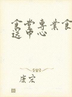 食堂专业食材配送中心