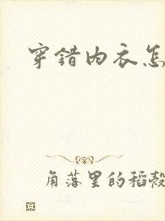 穿错内衣怎么办