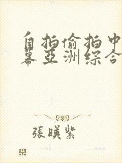 自拍偷拍中文字幕亚洲综合