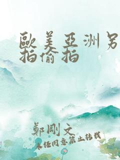 欧美亚洲另类自拍偷拍