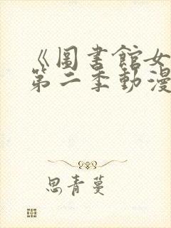 《图书馆女友》第二季动漫在线观看