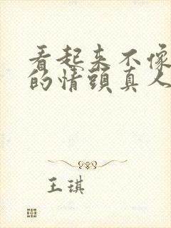 看起来不像情头的情头真人