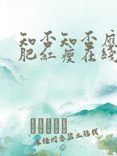 知否知否应是绿肥红瘦在线