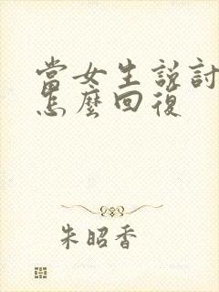 当女生说讨厌你怎么回复