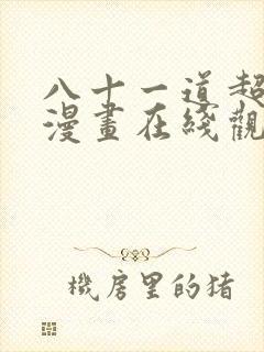 八十一道超纲题漫画在线观看