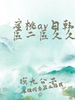 蜜桃av日韩一区二区久久