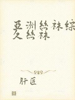 亚洲丝袜综合久久丝袜