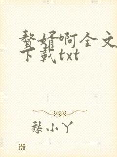 赘婿啊全文免费下载txt